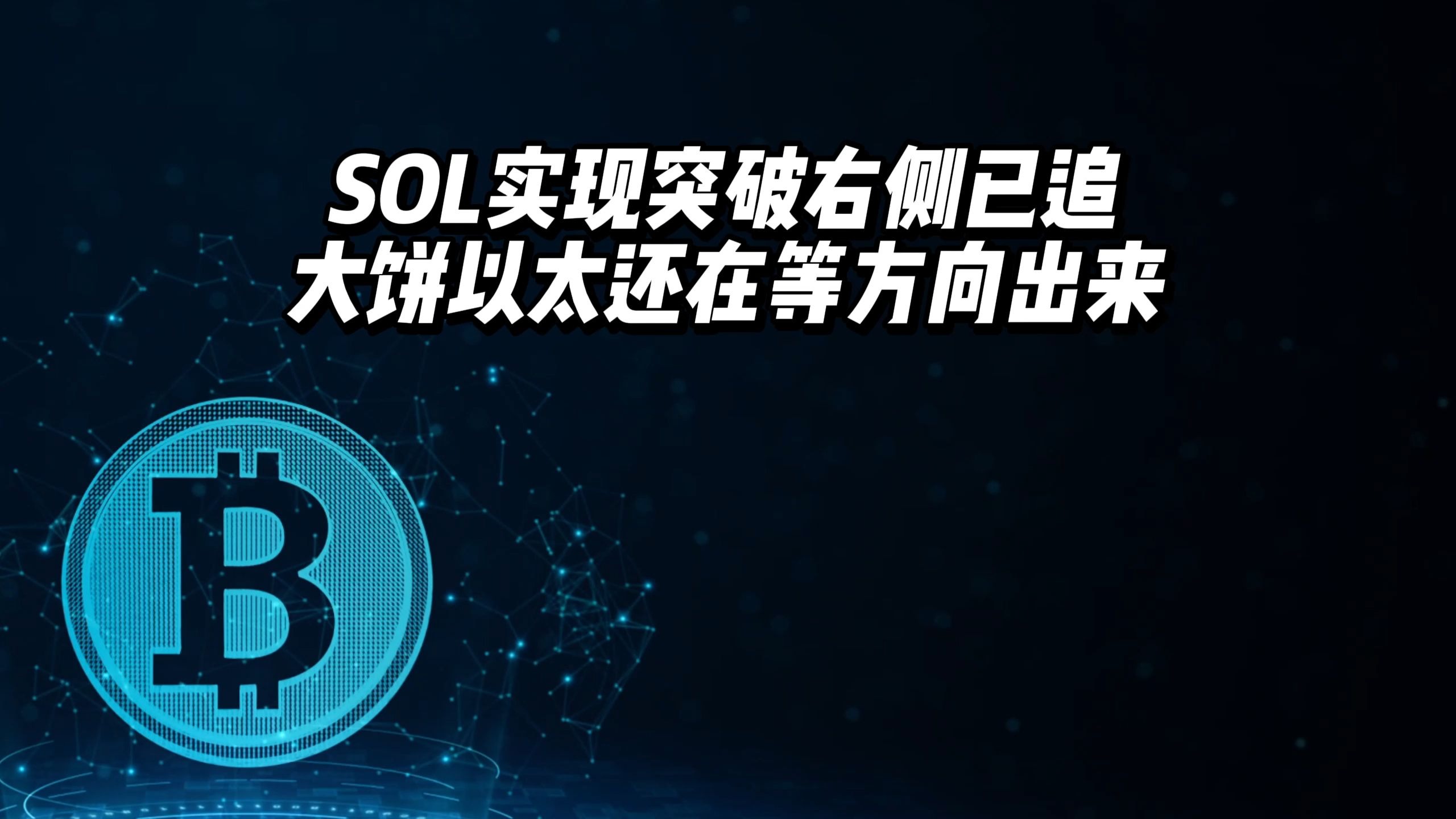 专家称SOL将在年底冲破16.42美元，引发引发关注-爱游戏